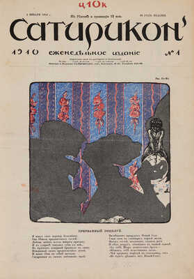 [Полный годовой комплект]. Сатирикон. Еженедельное издание. III год издания. № 1-52. СПб., 1910.